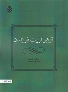 قوانین تربیت فرزندان