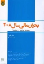 بحران مالی 2008 : ریشه ها، پیامدها و راهکارها