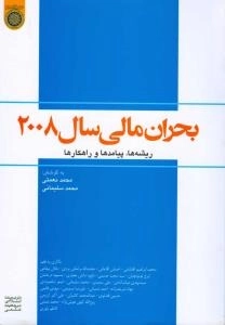 بحران مالی 2008 : ریشه ها، پیامدها و راهکارها