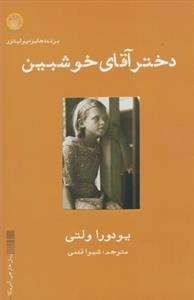 دختر آقای خوشبین