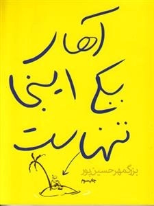 آهای یکی اینجا تنهاست