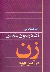 زن در متون مقدس زن در آیین یهود
