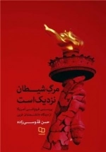 مرگ شیطان نزدیک است - بررسی فروپاشی آمریکا از دیدگاه دانشمندان غربی