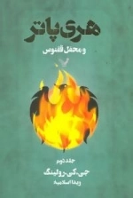 هری پاتر و محفل ققنوس 2