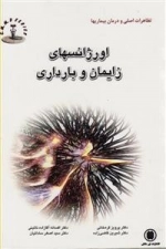 تظاهرات اصلی و درمان بیماریها - اورژانسهای زایمان و بارداری