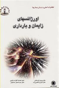 تظاهرات اصلی و درمان بیماریها - اورژانسهای زایمان و بارداری