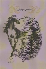 داستان سیاوش
