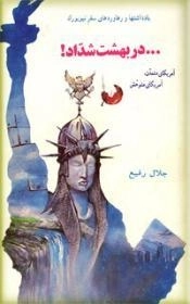 در بهشت شداد - یادداشتها و رهاوردهای سفر به نیویورک - آمریکای متمدن، آمریکای متوحش