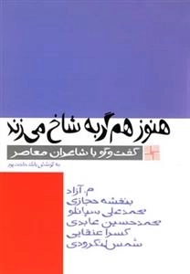 هنوز هم گربه شاخ می زند