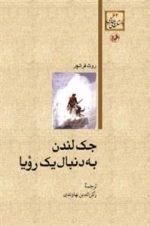 جک لندن به دنبال یک رویا