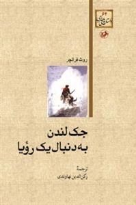 جک لندن به دنبال یک رویا