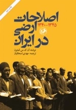 اصلاحات ارضی در ایران (1345-1340)