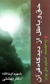 حق و باطل از دیدگاه قرآن -به انضمام «تسلیم حق بودن»