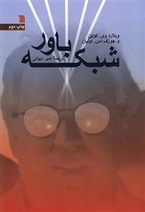 شبکه باور