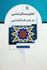 تحلیل مسایل اساسی در باب خداشناسی