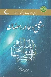 عشق و دعا در رمضان