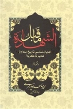 ما قبل‌الشهاده: جریان‌شناسی تاریخ اسلام از غدیر تا کربلا