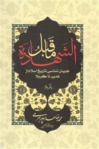ما قبل‌الشهاده: جریان‌شناسی تاریخ اسلام از غدیر تا کربلا