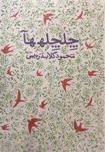 چلچله ها