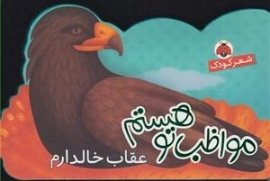 مواظب تو هستم : عقاب خالدارم