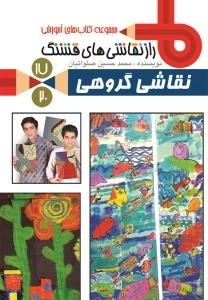 مجموعه کتاب های آموزشی راز نقاشی های قشنگ 17/20 : نقاشی گروهی
