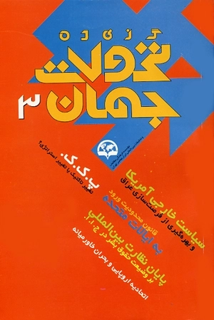 گزیده تحولات جهان 3