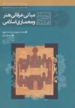 مبانی عرفانی هنر و معماری اسلامی : دفتر اول و دوم