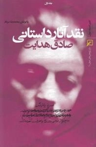 نقد آثار داستانی صادق هدایت جلداول