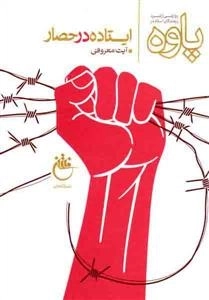 کتاب راوی - اول - ایستاده در حصار - روایتی از نبرد رزمندگان اسلام درپاوه