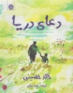 دعای دریا