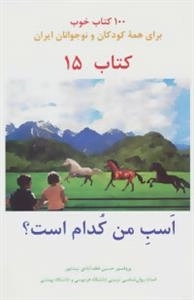 اسب من کدام است؟ 100 کتاب خوب15