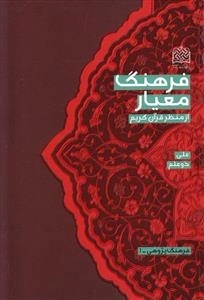 فرهنگ معیار از منظر قرآن کریم