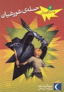 پسر قهرمان 4: حمله ی شورشیان