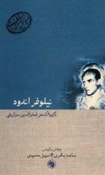 نیلوفر اندوه - گزیده شعر فخرالدین مزارعی