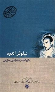 نیلوفر اندوه - گزیده شعر فخرالدین مزارعی