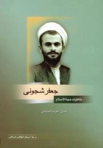 خاطرات حجه الاسلام حعفر شجونی