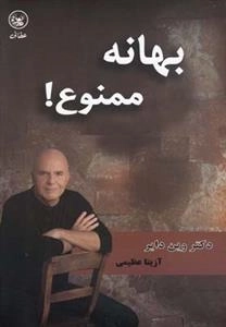 بهانه ممنوع
