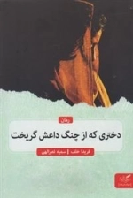 دختری که از چنگ داعش گریخت