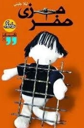 صفر مرزی