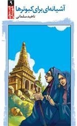 قصه های شهر جنگی 10>> آشیانه ای برای کبوترها