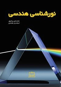 نورشناسی هندسی