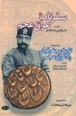 سفرنامه ی عراق عجم