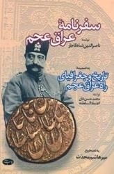 سفرنامه ی عراق عجم