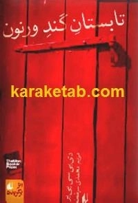 تابستان گند ورنون