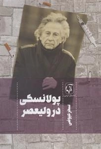 پولانسکی در ولیعصر