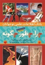چرا چطور چگونه؟ مجموعه دوم - بانک اطلاعاتی نوجوانان