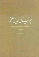 چریک های فدایی خلق - جلد اول: از نخستین کنش ها تا بهمن 1357