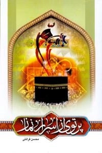 پرتوی از اسرار نماز