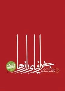 جغرافیای راز ها : مجموعه شعر عاشورایی
