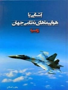 آشنایی با هواپیماهای نظامی جهان - روسیه